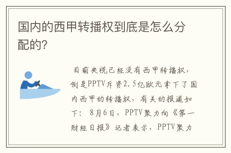 国内的西甲转播权到底是怎么分配的？