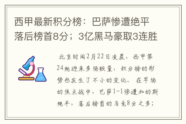 西甲最新积分榜：巴萨惨遭绝平落后榜首8分；3亿黑马豪取3连胜