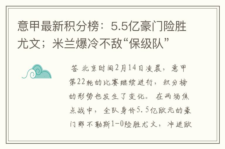 意甲最新积分榜：5.5亿豪门险胜尤文；米兰爆冷不敌“保级队”