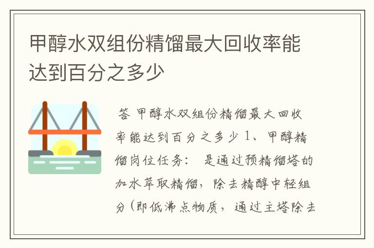 甲醇水双组份精馏最大回收率能达到百分之多少