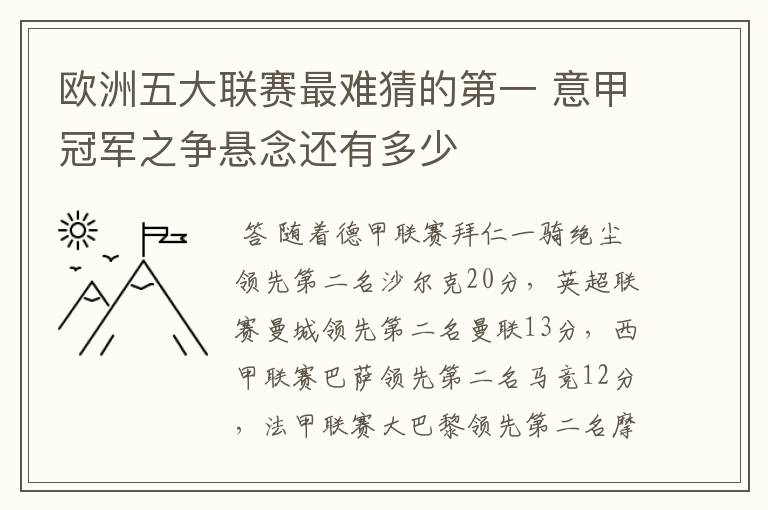 欧洲五大联赛最难猜的第一 意甲冠军之争悬念还有多少