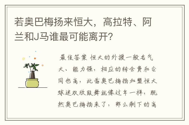 若奥巴梅扬来恒大，高拉特、阿兰和J马谁最可能离开？