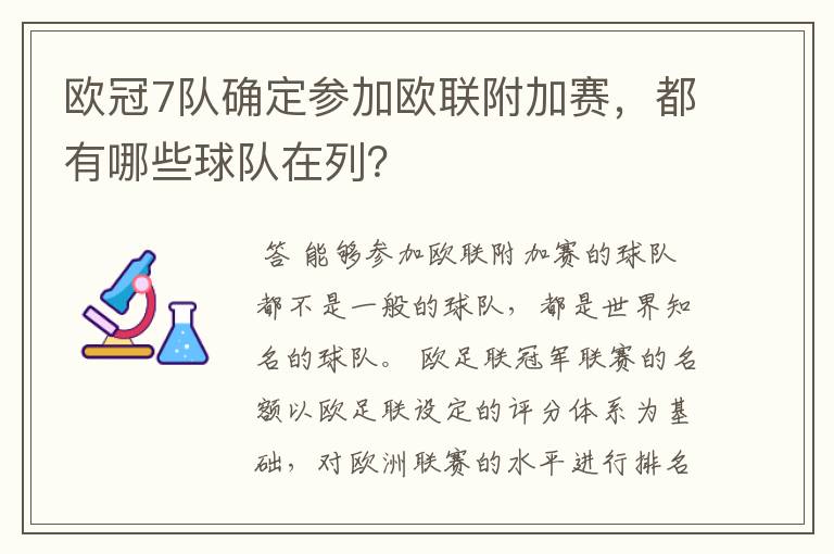 欧冠7队确定参加欧联附加赛，都有哪些球队在列？