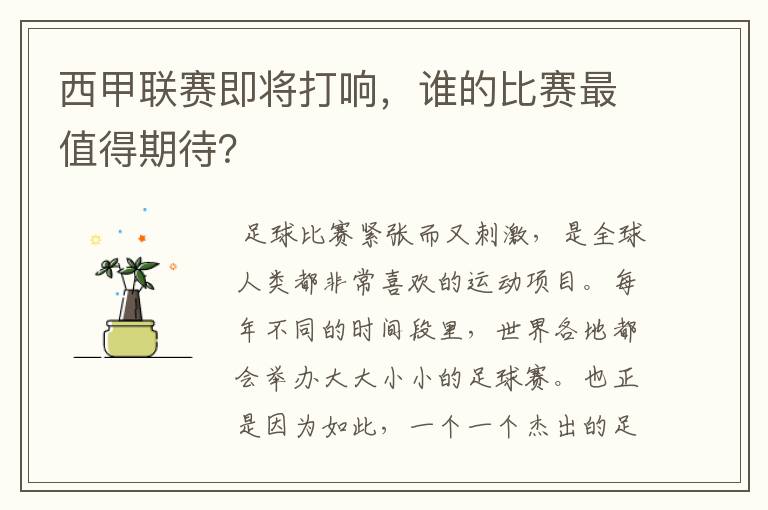 西甲联赛即将打响，谁的比赛最值得期待？