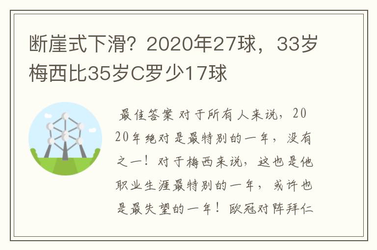 断崖式下滑？2020年27球，33岁梅西比35岁C罗少17球