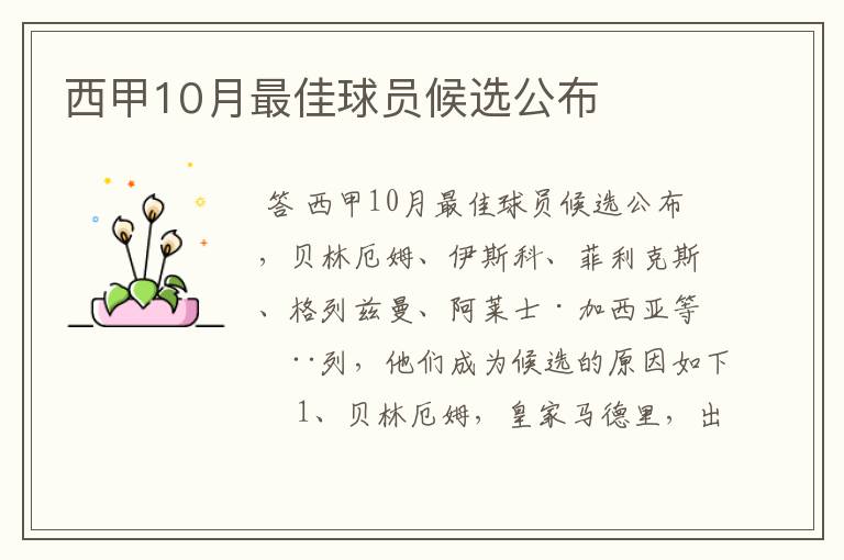 西甲10月最佳球员候选公布