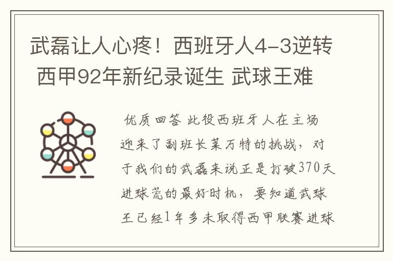 武磊让人心疼！西班牙人4-3逆转 西甲92年新纪录诞生 武球王难啊