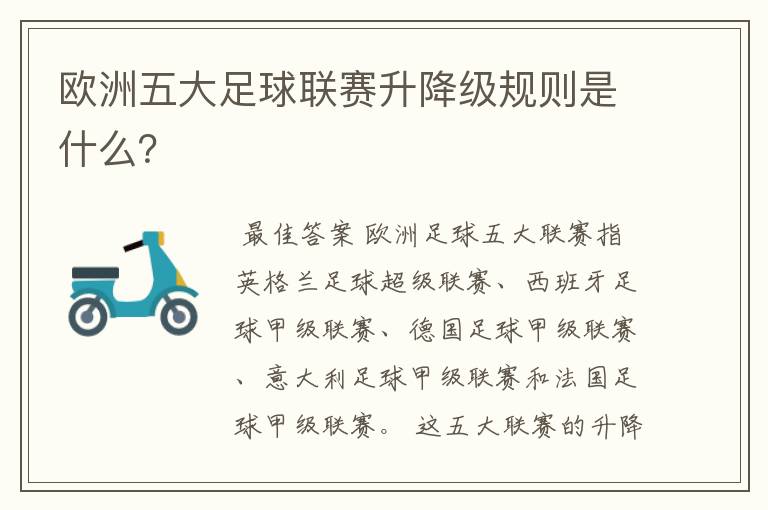 欧洲五大足球联赛升降级规则是什么？