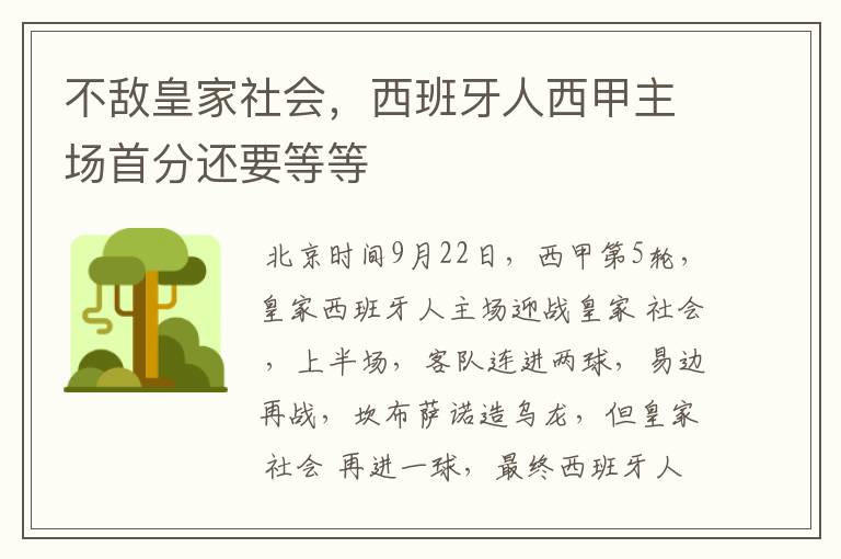 不敌皇家社会，西班牙人西甲主场首分还要等等