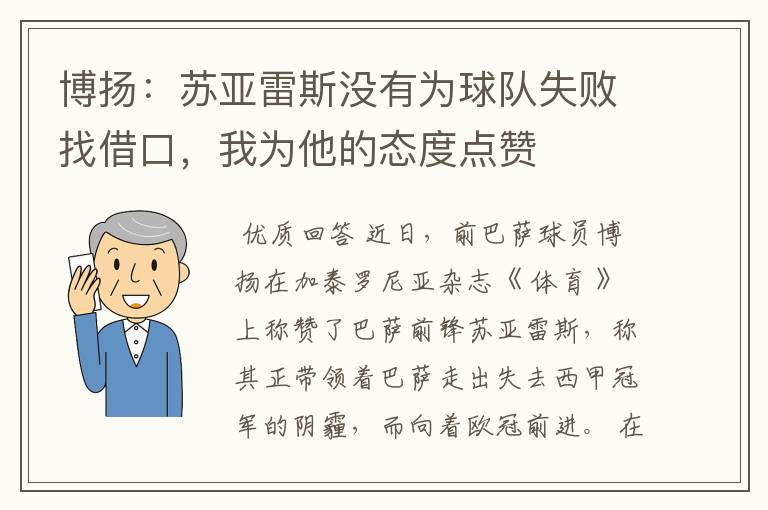 博扬：苏亚雷斯没有为球队失败找借口，我为他的态度点赞