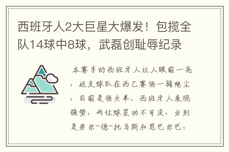 西班牙人2大巨星大爆发！包揽全队14球中8球，武磊创耻辱纪录