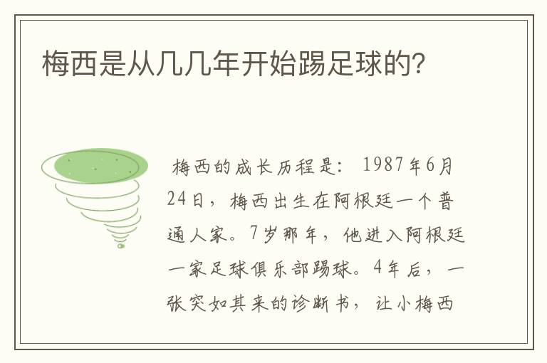 梅西是从几几年开始踢足球的？