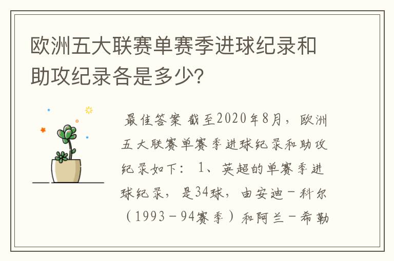 欧洲五大联赛单赛季进球纪录和助攻纪录各是多少？