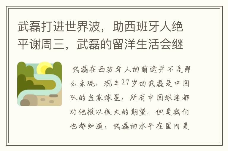 武磊打进世界波，助西班牙人绝平谢周三，武磊的留洋生活会继续顺利下去吗？