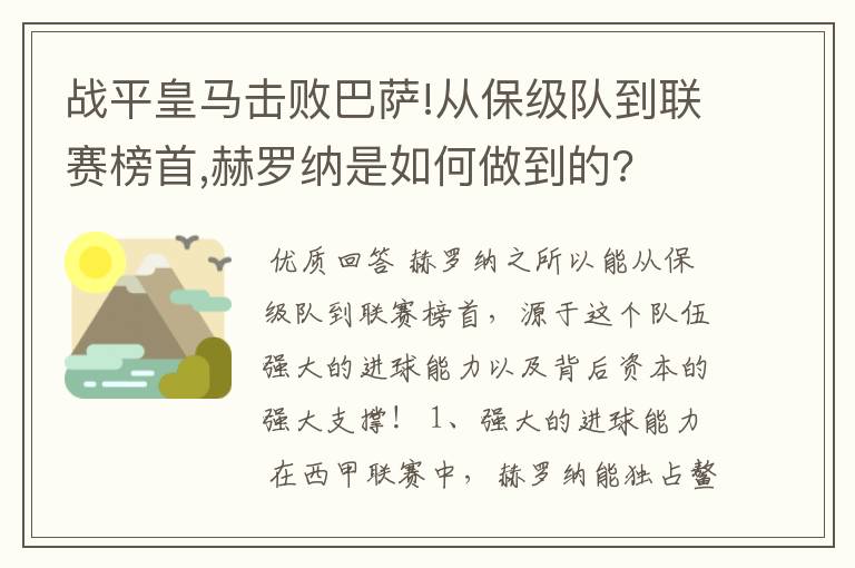 战平皇马击败巴萨!从保级队到联赛榜首,赫罗纳是如何做到的?