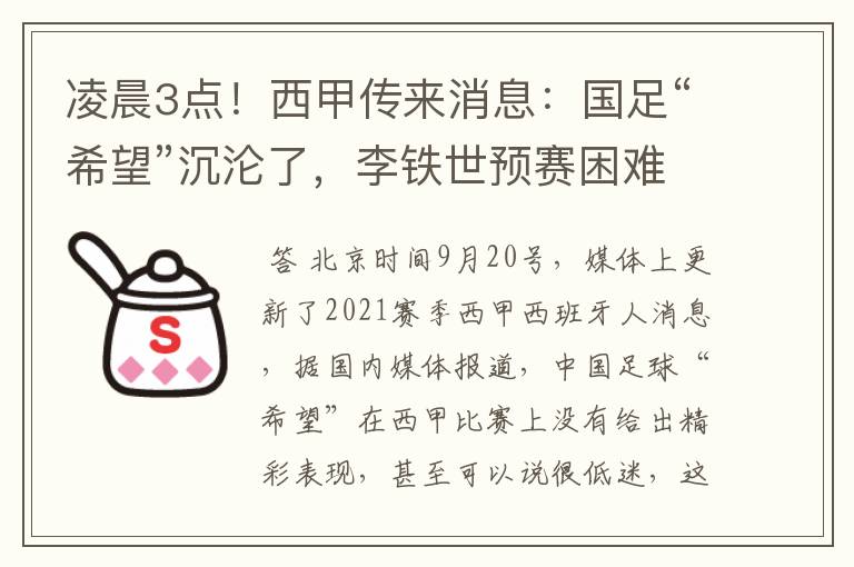 凌晨3点！西甲传来消息：国足“希望”沉沦了，李铁世预赛困难了