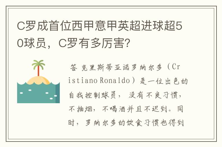 C罗成首位西甲意甲英超进球超50球员，C罗有多厉害？