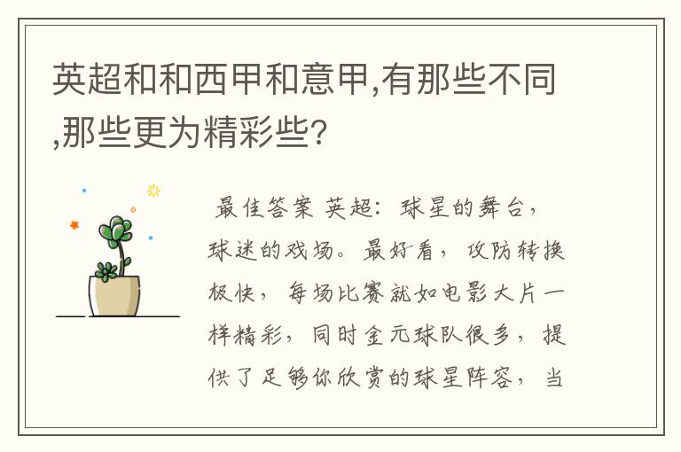 英超和和西甲和意甲,有那些不同,那些更为精彩些?