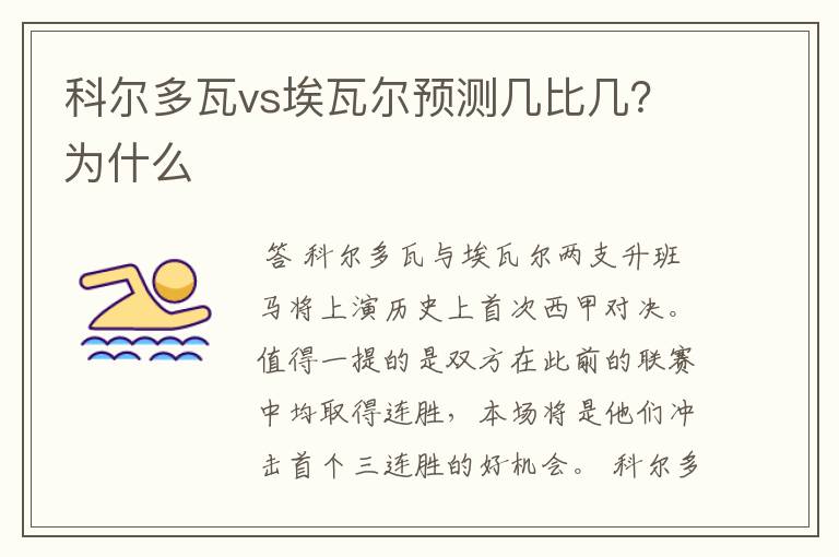 科尔多瓦vs埃瓦尔预测几比几？为什么