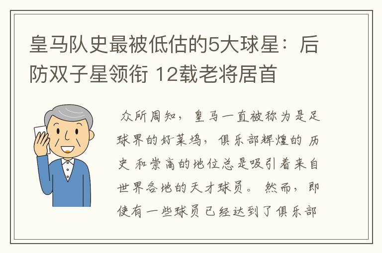 皇马队史最被低估的5大球星：后防双子星领衔 12载老将居首