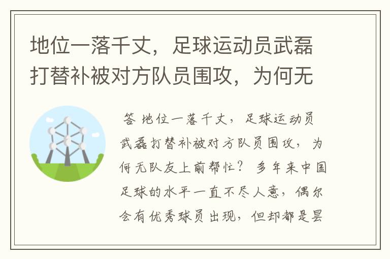 地位一落千丈，足球运动员武磊打替补被对方队员围攻，为何无队友上前帮忙？