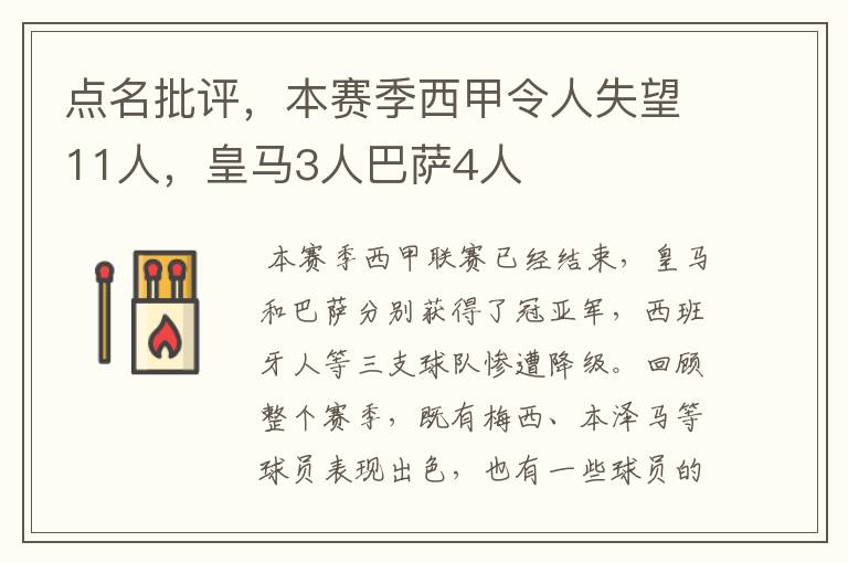 点名批评，本赛季西甲令人失望11人，皇马3人巴萨4人