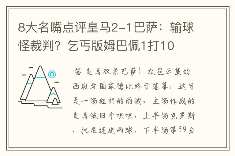 8大名嘴点评皇马2-1巴萨：输球怪裁判？乞丐版姆巴佩1打10