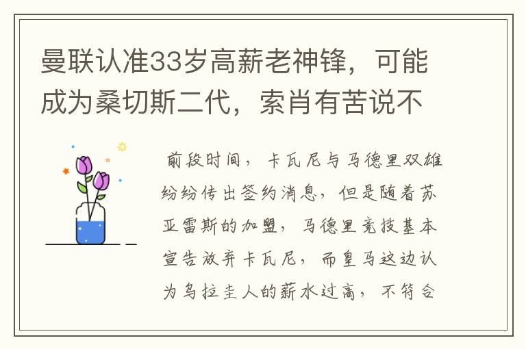 曼联认准33岁高薪老神锋，可能成为桑切斯二代，索肖有苦说不出