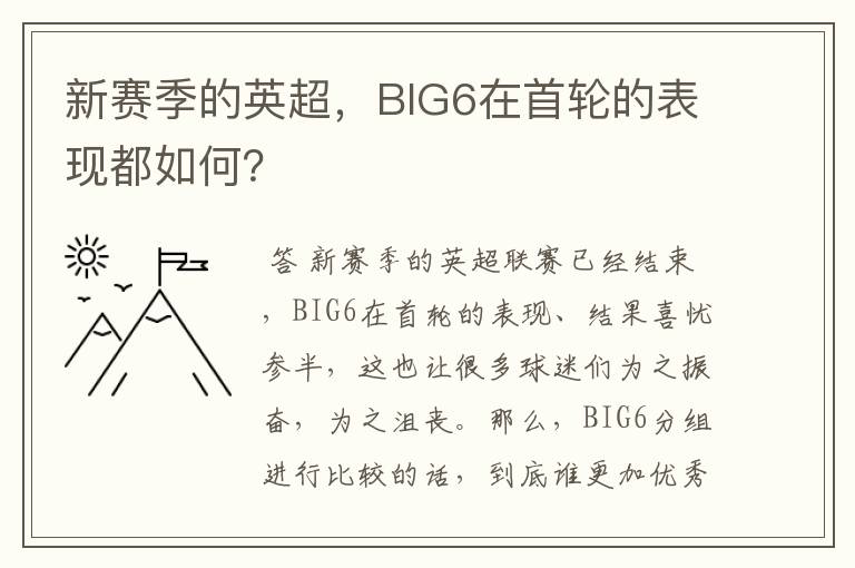 新赛季的英超，BIG6在首轮的表现都如何？