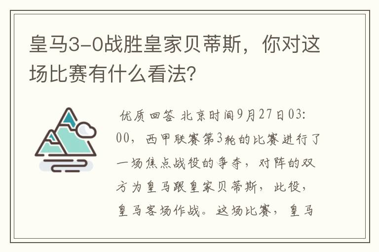 皇马3-0战胜皇家贝蒂斯，你对这场比赛有什么看法？