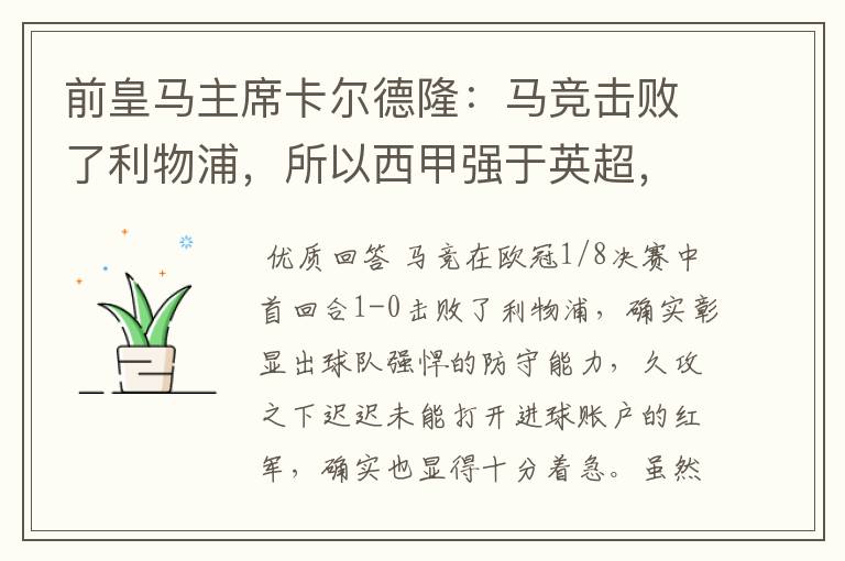 前皇马主席卡尔德隆：马竞击败了利物浦，所以西甲强于英超，对此你怎么看？