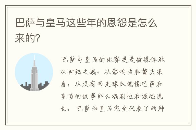 巴萨与皇马这些年的恩怨是怎么来的？