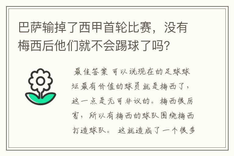 巴萨输掉了西甲首轮比赛，没有梅西后他们就不会踢球了吗？