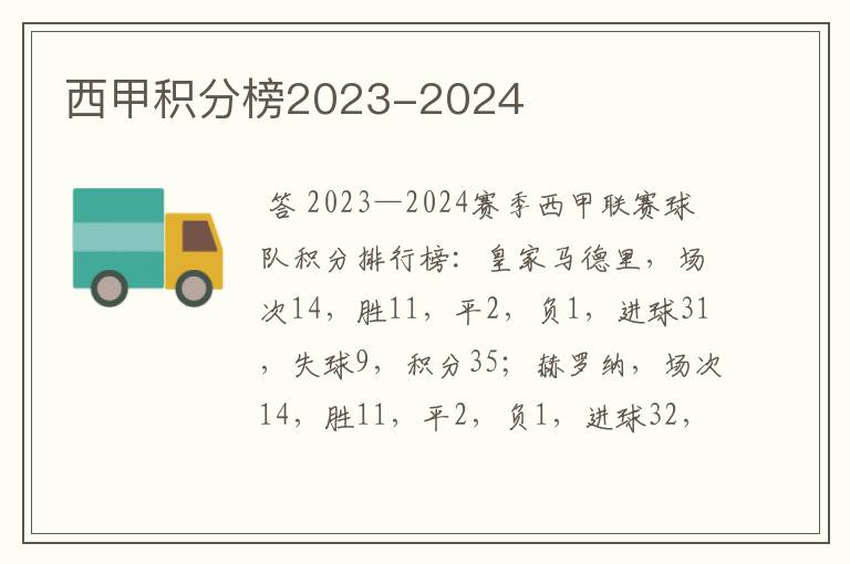 西甲积分榜2023-2024