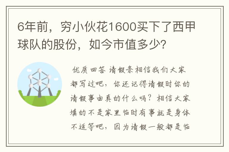 6年前，穷小伙花1600买下了西甲球队的股份，如今市值多少？