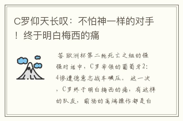 C罗仰天长叹：不怕神一样的对手！终于明白梅西的痛