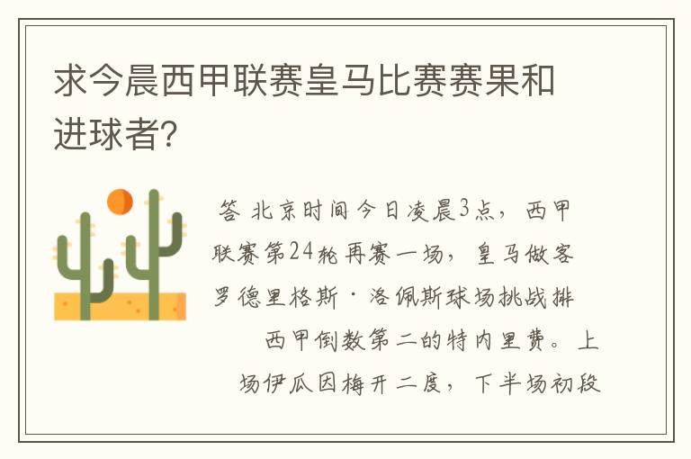 求今晨西甲联赛皇马比赛赛果和进球者？