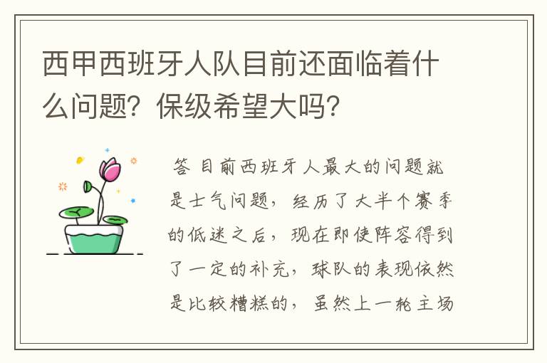 西甲西班牙人队目前还面临着什么问题？保级希望大吗？