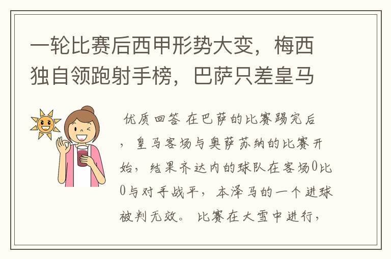 一轮比赛后西甲形势大变，梅西独自领跑射手榜，巴萨只差皇马3分