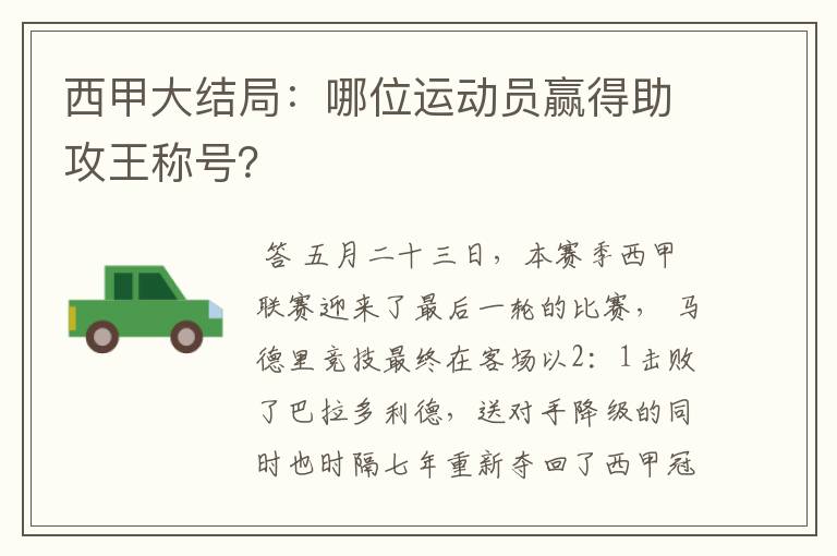 西甲大结局：哪位运动员赢得助攻王称号？