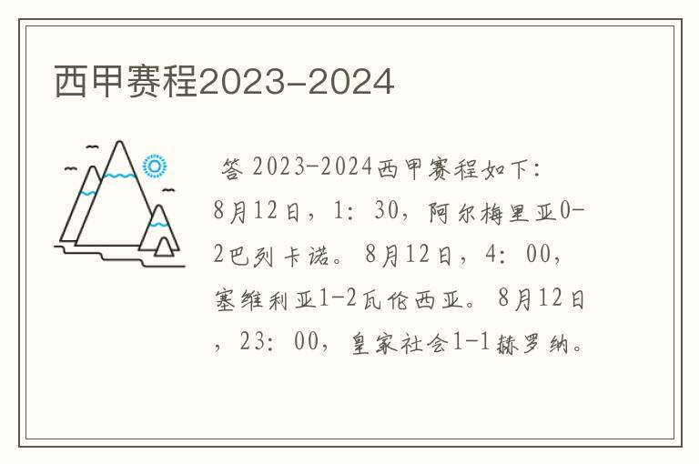 西甲赛程2023-2024