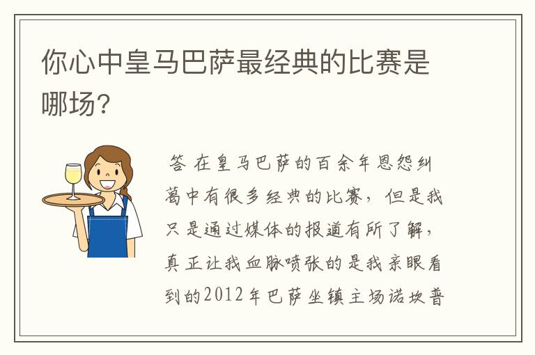 你心中皇马巴萨最经典的比赛是哪场?