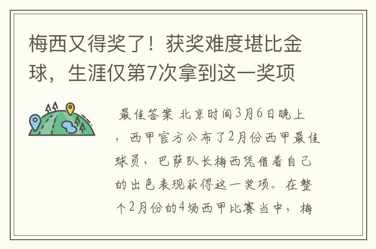 梅西又得奖了！获奖难度堪比金球，生涯仅第7次拿到这一奖项