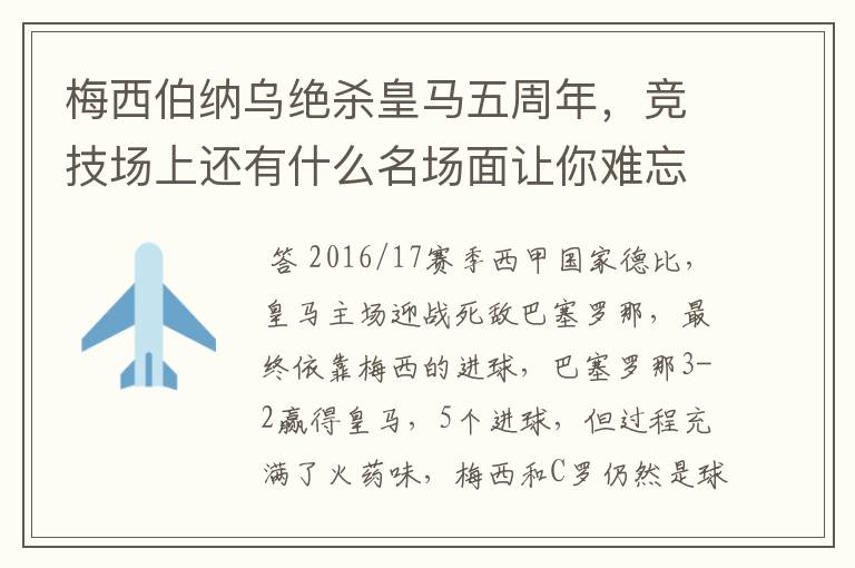 梅西伯纳乌绝杀皇马五周年，竞技场上还有什么名场面让你难忘？