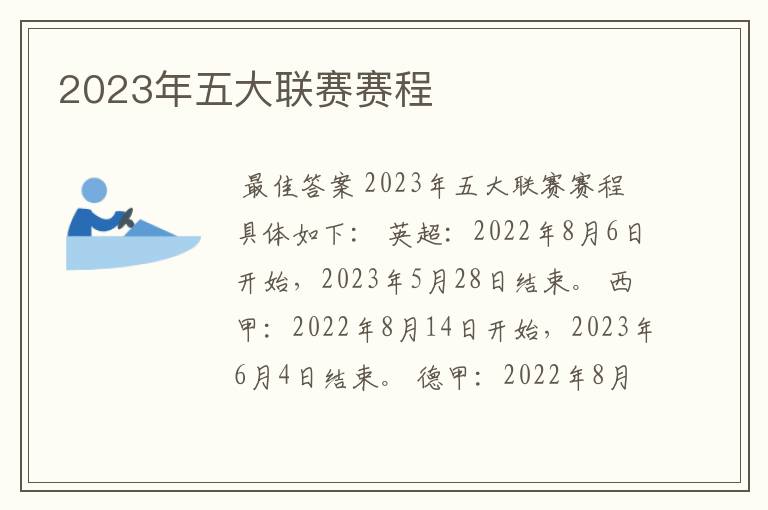 2023年五大联赛赛程