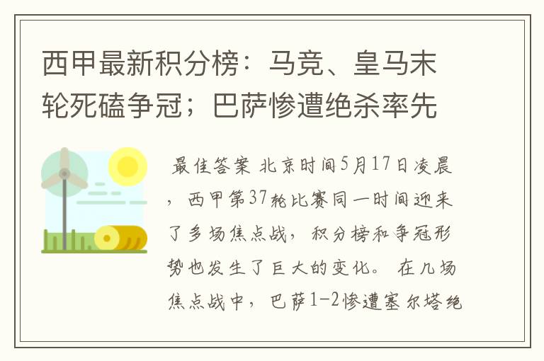 西甲最新积分榜：马竞、皇马末轮死磕争冠；巴萨惨遭绝杀率先出局