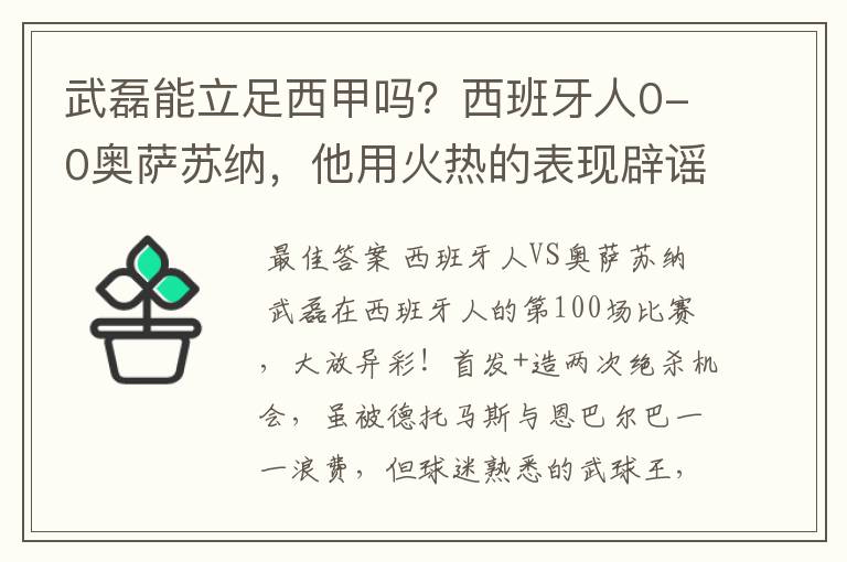 武磊能立足西甲吗？西班牙人0-0奥萨苏纳，他用火热的表现辟谣