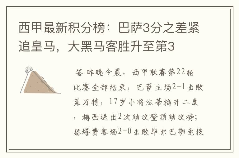 西甲最新积分榜：巴萨3分之差紧追皇马，大黑马客胜升至第3