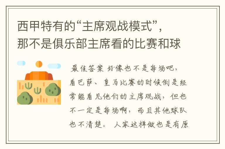 西甲特有的“主席观战模式”，那不是俱乐部主席看的比赛和球员打的比赛一样多？