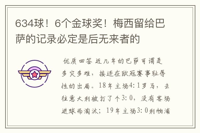 634球！6个金球奖！梅西留给巴萨的记录必定是后无来者的